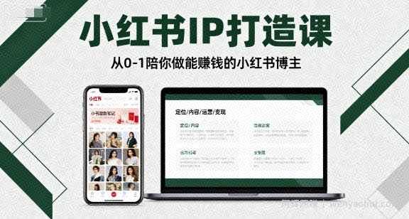 小红书IP打造课，从0-1陪你做能賺米小红书博主