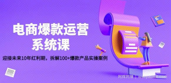电商爆款运营系统课：迎接未来10年红利期，拆解100+爆款产品实操案例