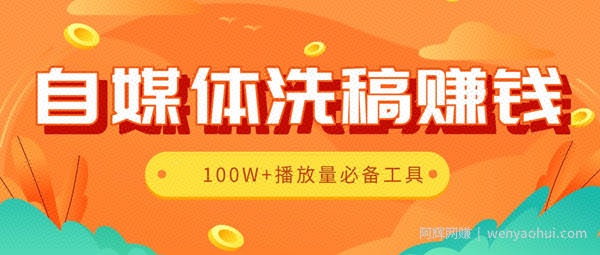 自媒体洗稿賺米工具大全2.0版,100W+播放量必备辅助工具（全套资料）