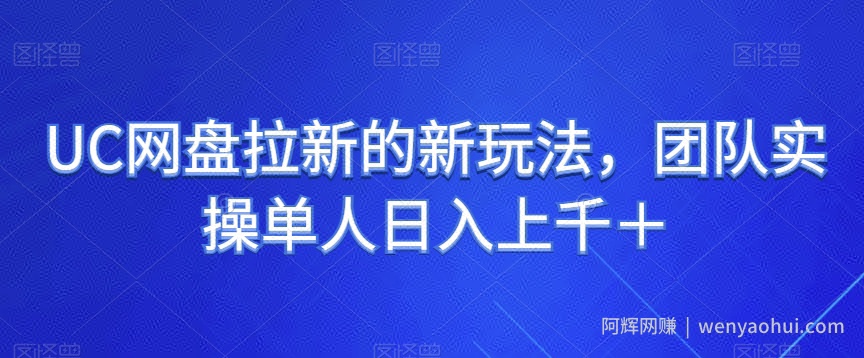 UC网盘拉新的新玩法，团队实操单人日入上千＋