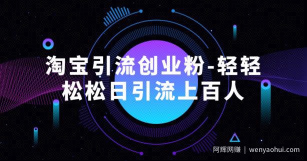 淘宝引流创业粉-轻轻松松日引流上百人