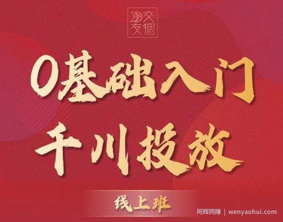 交个朋友：【千川课】0基础入门千川投放，运营型投手必修课 价值999元