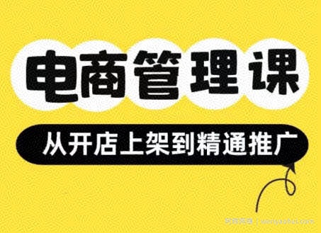 小红书&闲鱼开店从开店上架到精通推广，电商管理课