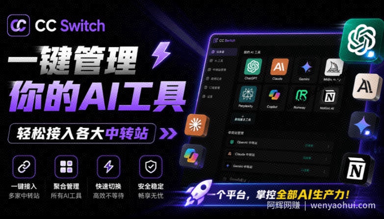 一键给Chatgpt、Codex、Claude接入地第三方中转站，CC Switch统一管理你的AI编程工具工作流