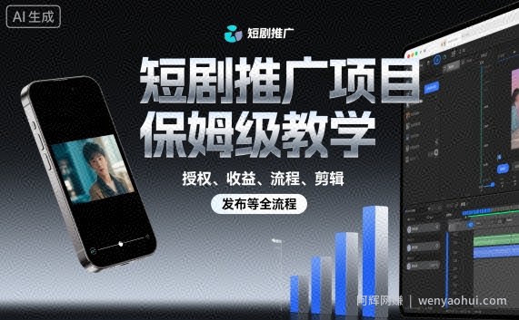 短剧推广项目保姆级教学，授权、收益、流程、剪辑，发布等全流程