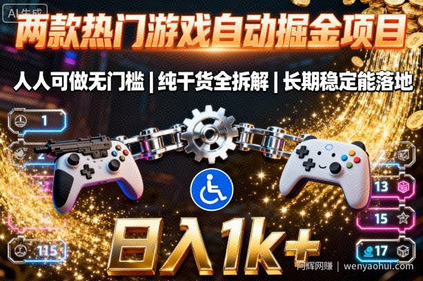 两款热门游戏自动掘金项目，人人可做无门槛，纯干货全拆解，长期稳定能落地，日入1k+【揭秘】