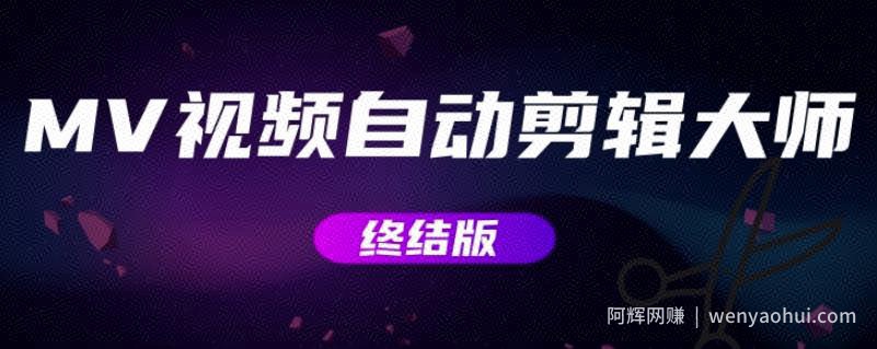 MV视频自动剪辑大师【终结版】+视频批量剪辑大师【全套软件】