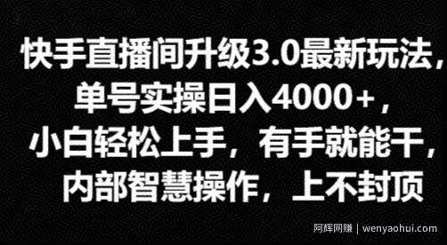 快手直播间升级3.0最新玩法，小白轻松上手，有手就能干，内部智慧操作，上不封顶