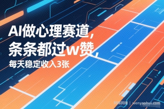 用AI做心理赛道，条条都过w赞，每天稳定收入3张