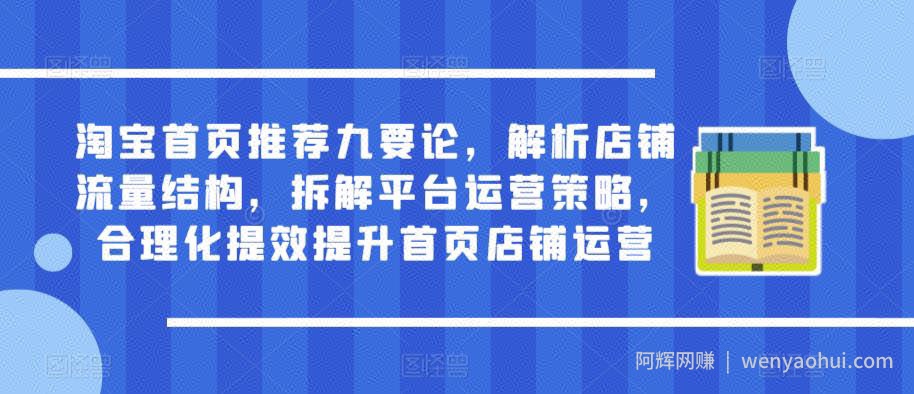 淘宝首页推荐九要论，解析店铺流量结构，拆解平台运营策略，合理化提效提升首页店铺运营
