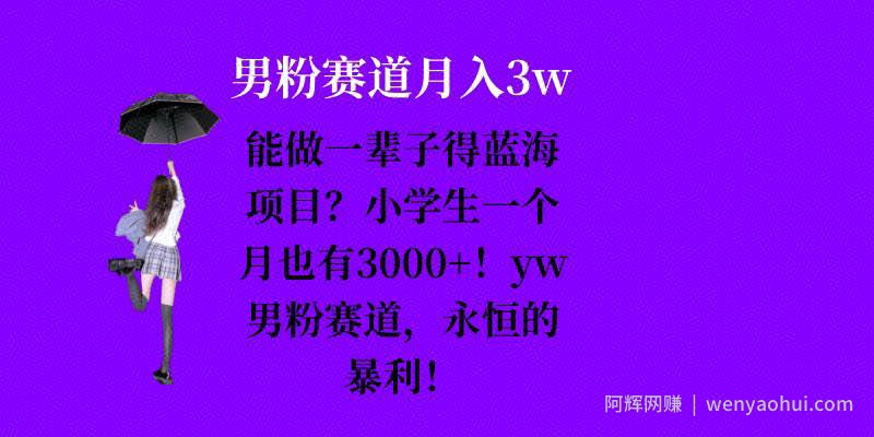能做一辈子的蓝海项目？小学生一个月也有3000+，yw男粉赛道，永恒的暴利