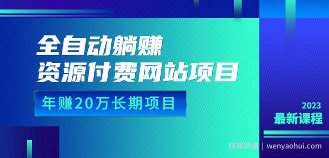 全自动躺Z资源付费网站项目：年赚20万长期项目（详细教程+源码）23年更新