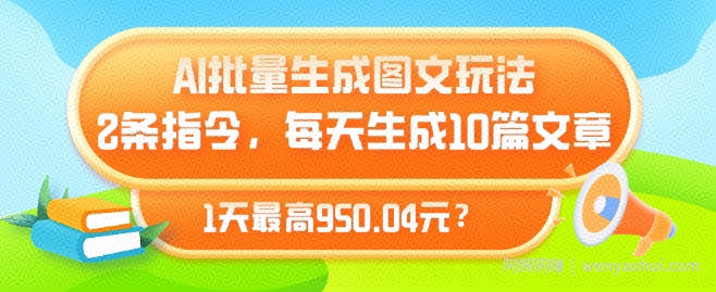 AI批量生成图文玩法，2条指令，每天生成10篇文章，1天最高950.04元?