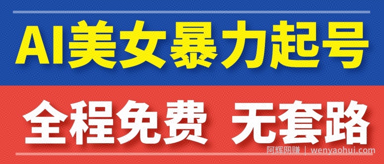 AI美女图集暴力起号，超级简单，小白也可以操作