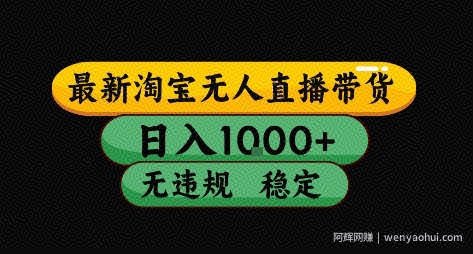 淘宝无人直播带货【最新】，日入10张，独家技术，无违规封号，长期稳定，开播就出单【揭秘】