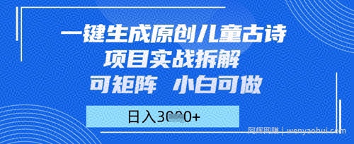 一键生成原创儿童古诗项目实战拆解，可矩阵，小白可做，日入多张