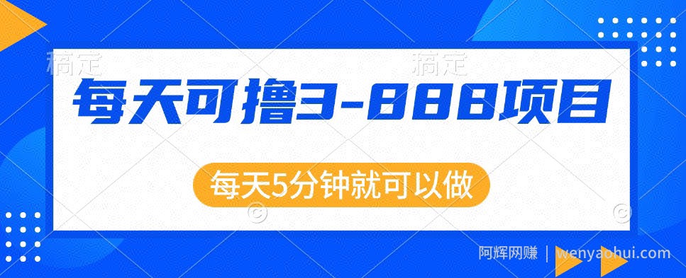 利用信息差，每天可撸3-888元不等，项目正规操作简单