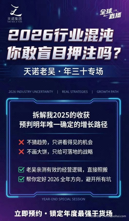 天诺老吴2026除夕夜专场电商小春晚盈利跨境突围，覆盖全域流量、电商运营、企业降本、IP私域、本地生意全赛道