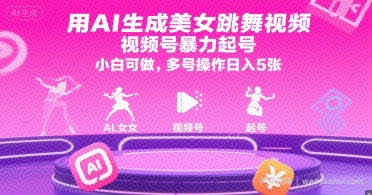 用AI生成美女跳舞视频，视频号暴力起号，小白可做，多号操作日入5张