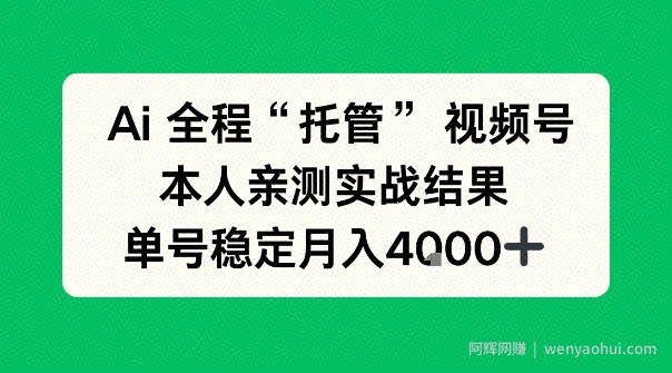 Ai自动托管视频号实战，本人亲测，单账号月入4k+【揭秘】