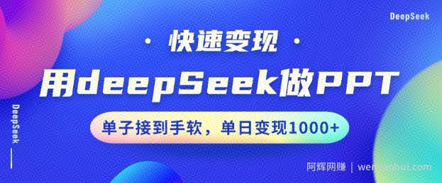 用DeepSeek做PPT，一个工具10分钟就可以搞定，快速接单变现，小白轻松上手，日搞多张