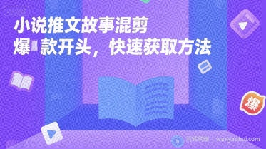 小说推文故事混剪爆款开头，快速获取方法