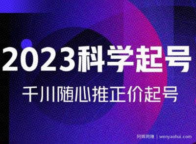 金龙2023科学起号，千川随心推投放实战课，千川随心推正价起号