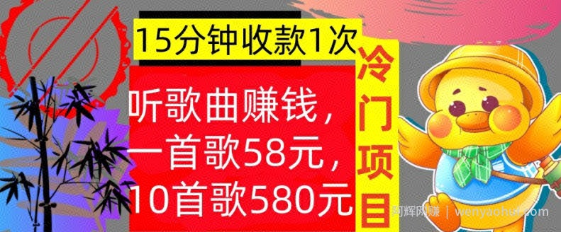 听歌曲賺米，一首歌58元，10首歌580元，冷门项目，懒人捡钱