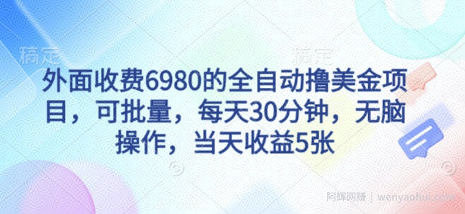 外面收费6980的全自动撸美刀项目，可批量，每天30分钟，无脑操作，当天收益5张【揭秘】
