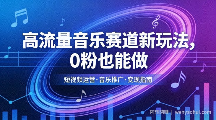 高流量音乐赛道新玩法，0粉也能做，冷启动破万播，轻松涨粉变现