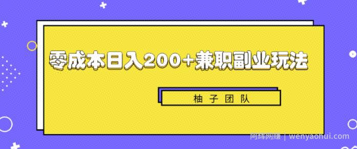 新手也能零成本轻松日入200+的兼zhi副业賺米项目【视频教程】