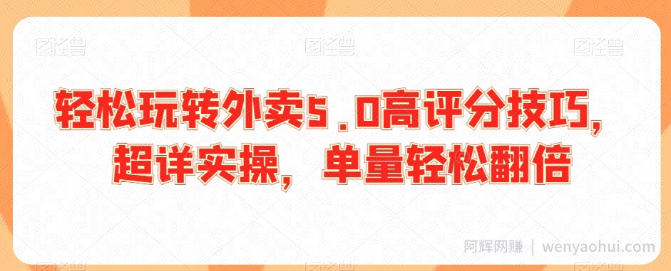 轻松玩转外卖5.0高评分技巧，超详实操，单量轻松翻倍