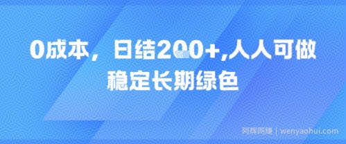 0成本，日入2张，人人可做，稳定长期绿色