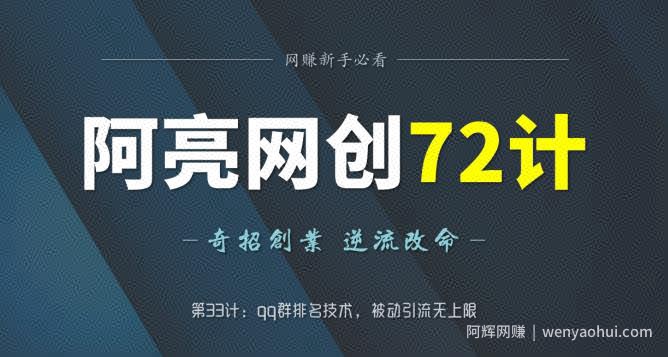 阿亮网创72计第33计：qq群排名技术，被动引流无上限