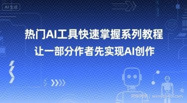 热门AI工具快速掌握系列教程，让一部分创作者先实现AI创作