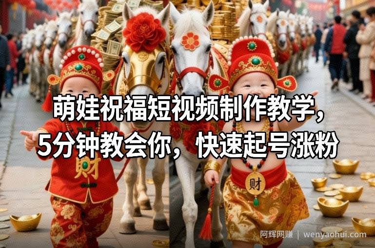 萌娃祝福短视频制作教学，5分钟教会你，快速起号涨粉