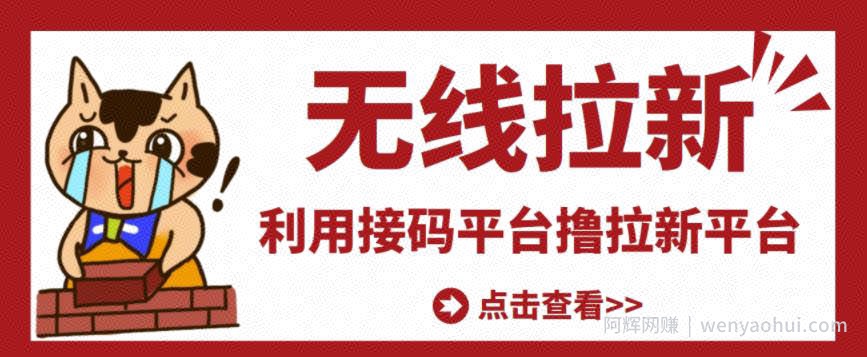 最新接M无限拉新项目，利用接M平台赚拉新平台差价，轻松日赚500+