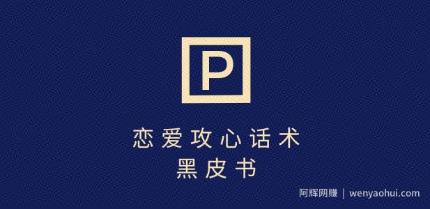 靠分手挽回话术，一条作品变现上千，不会聊天也能做，7天重启有效对话