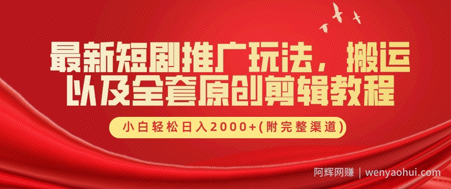 最新短剧推广玩法，搬运以及全套原创剪辑教程(附完整渠道)，小白轻松日入几张