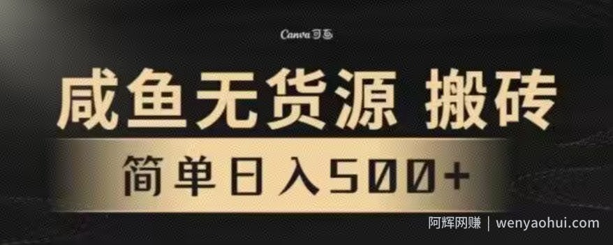 咸鱼无货源最新8.0玩法，每天两小时，日入500+