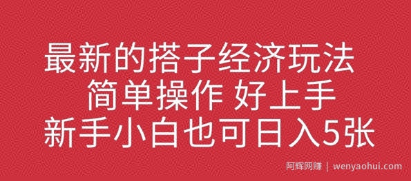最新的搭子经济玩法，简单操作，好上手，新手小白也可日入几张