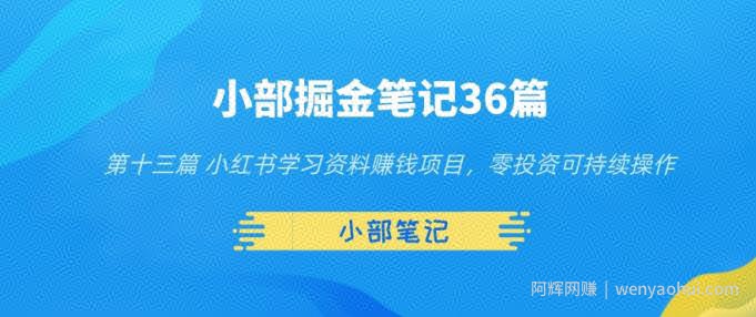 小部掘金笔记36篇第十三篇小红书学习资料賺米项目，零投入可持续操作