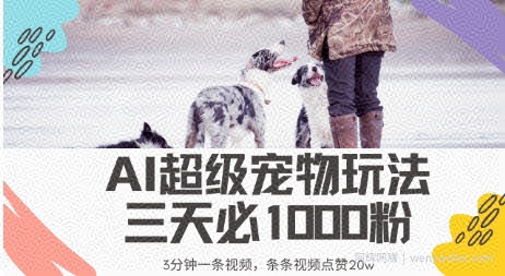 最新超级宠物视频玩法，不违规、不封号，利用AI，3分钟一条视频，条条视频点赞20w