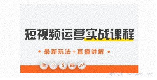 才有学院·抖音0基础短视频实战课，短视频运营賺米新思路，零粉丝也能助你上热门