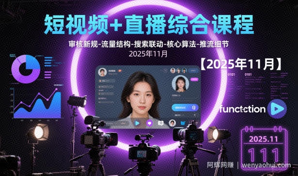短视频+直播综合课程，审核新规-流量结构-搜索联动-核心算法-推流细节【更新3月25日】