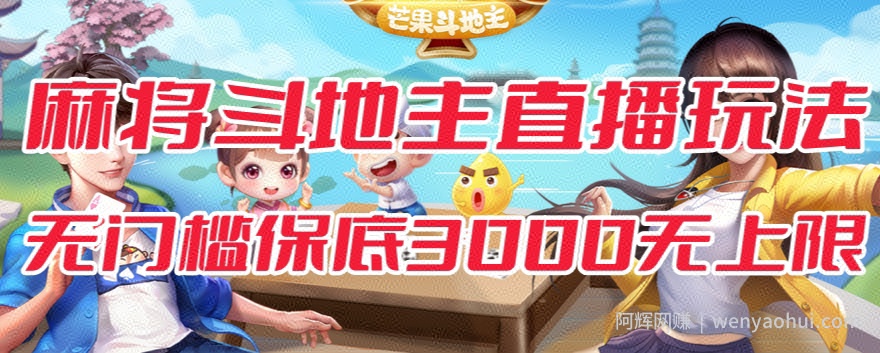斗地主&麻将低门槛有保底收入直播玩法全流程兔费对接【3000保底无上限】