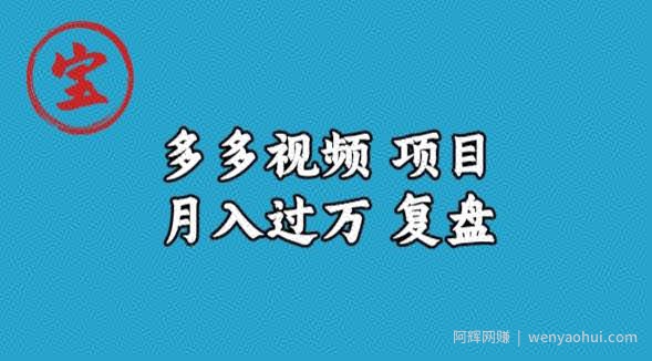 宝哥多多视频项目月入过万，详细复盘【揭秘】