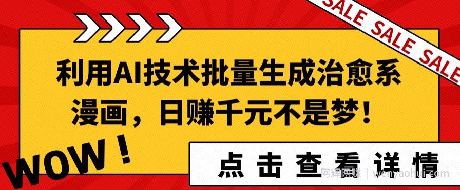 利用AI技术批量生成治愈系漫画，日赚千元不是梦!