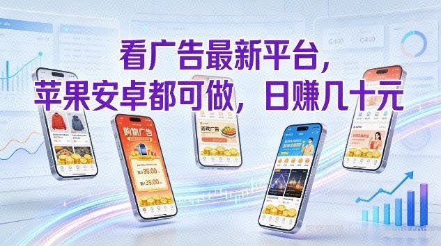 看广告最新平台，苹果安卓都可做，单机日撸几十，不用费脑【揭秘】