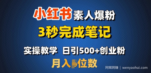 首推：小红书素人爆粉，3秒完成笔记，日引500+月入过W